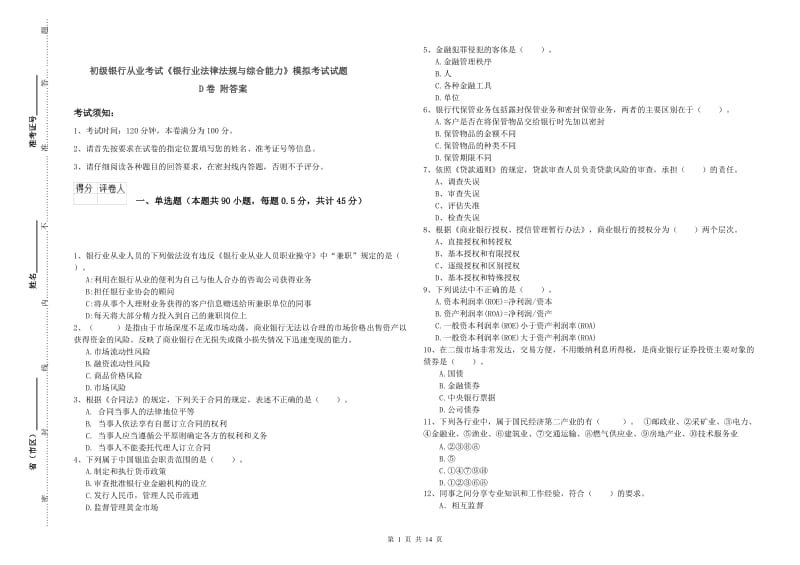 初级银行从业考试《银行业法律法规与综合能力》模拟考试试题D卷 附答案.doc_第1页