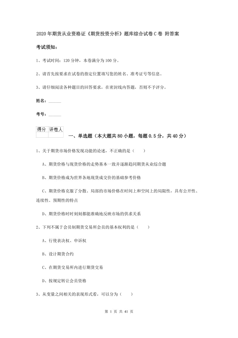 2020年期货从业资格证《期货投资分析》题库综合试卷C卷 附答案.doc_第1页