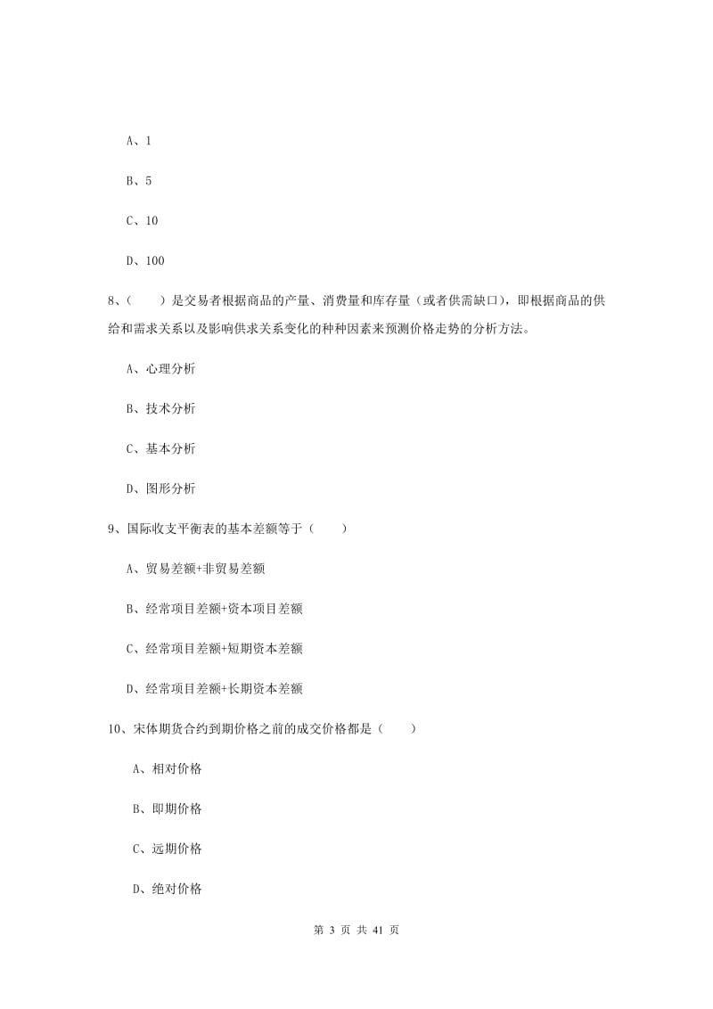 2020年期货从业资格证《期货投资分析》题库综合试卷C卷 附答案.doc_第3页