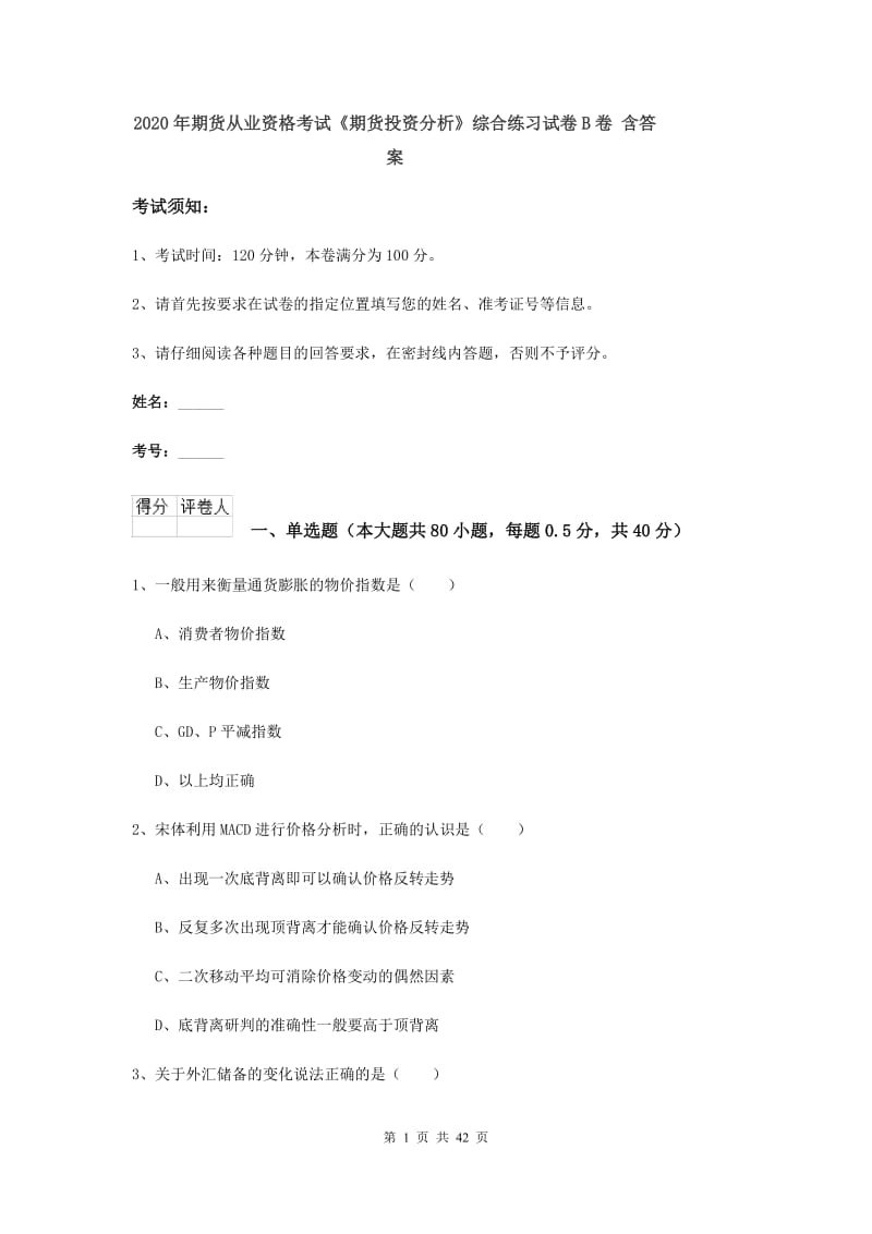 2020年期货从业资格考试《期货投资分析》综合练习试卷B卷 含答案.doc_第1页