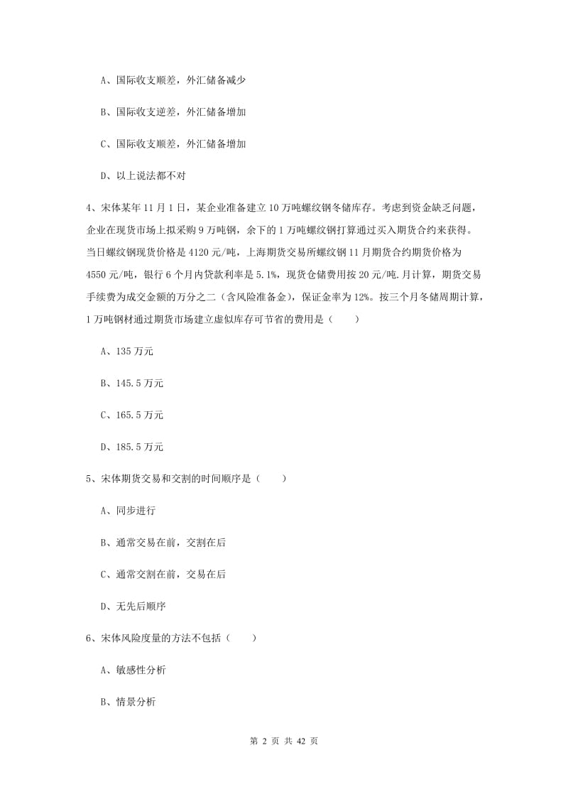 2020年期货从业资格考试《期货投资分析》综合练习试卷B卷 含答案.doc_第2页