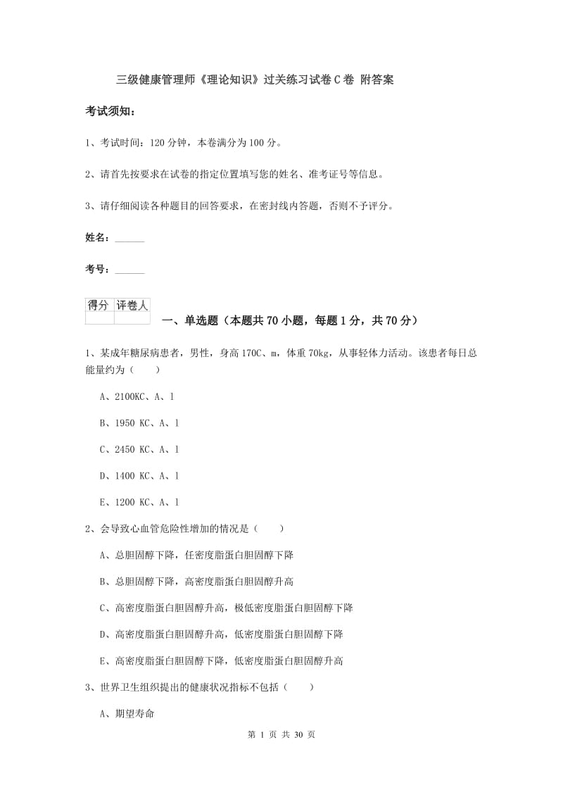 三级健康管理师《理论知识》过关练习试卷C卷 附答案.doc_第1页