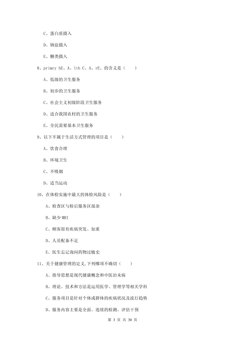 三级健康管理师《理论知识》过关练习试卷C卷 附答案.doc_第3页