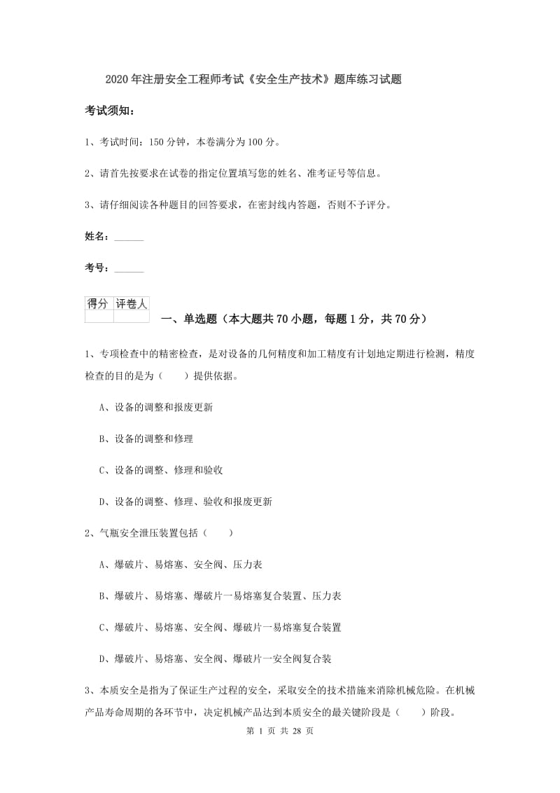 2020年注册安全工程师考试《安全生产技术》题库练习试题.doc_第1页