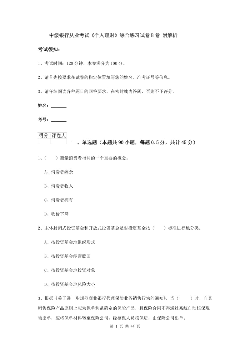 中级银行从业考试《个人理财》综合练习试卷B卷 附解析.doc_第1页