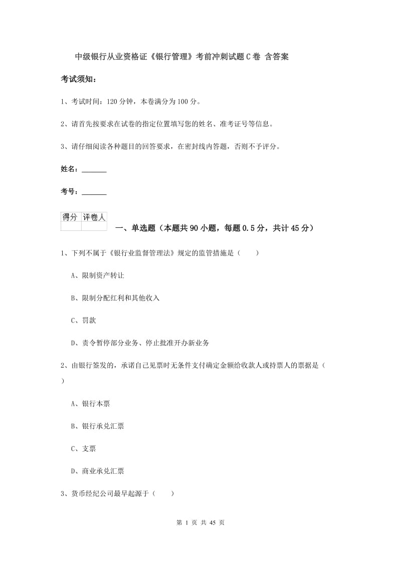 中级银行从业资格证《银行管理》考前冲刺试题C卷 含答案.doc_第1页