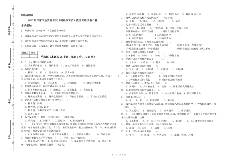 2020年国家职业资格考试《初级保育员》提升训练试卷C卷.doc_第1页