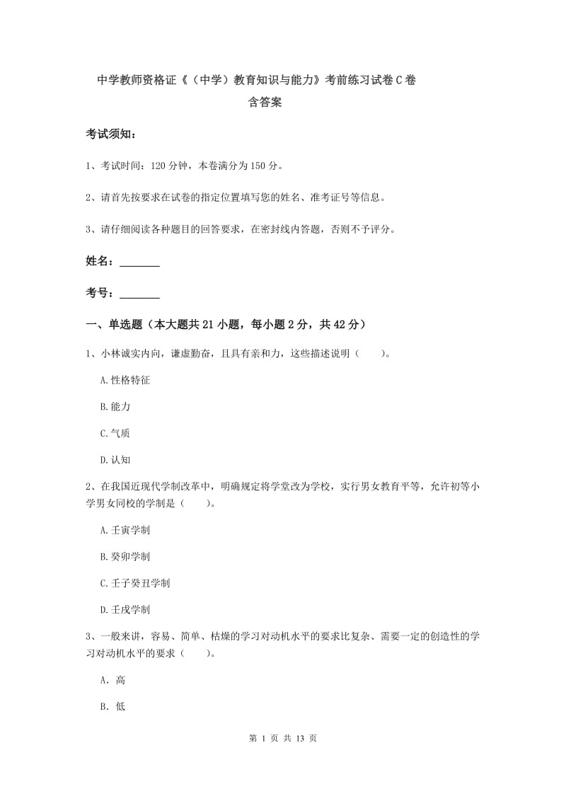 中学教师资格证《（中学）教育知识与能力》考前练习试卷C卷 含答案.doc_第1页