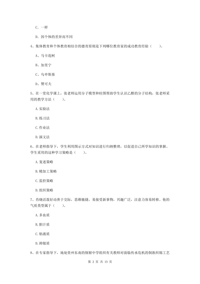 中学教师资格证《（中学）教育知识与能力》考前练习试卷C卷 含答案.doc_第2页