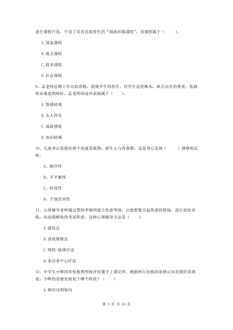 中学教师资格证《（中学）教育知识与能力》考前练习试卷C卷 含答案.doc_第3页