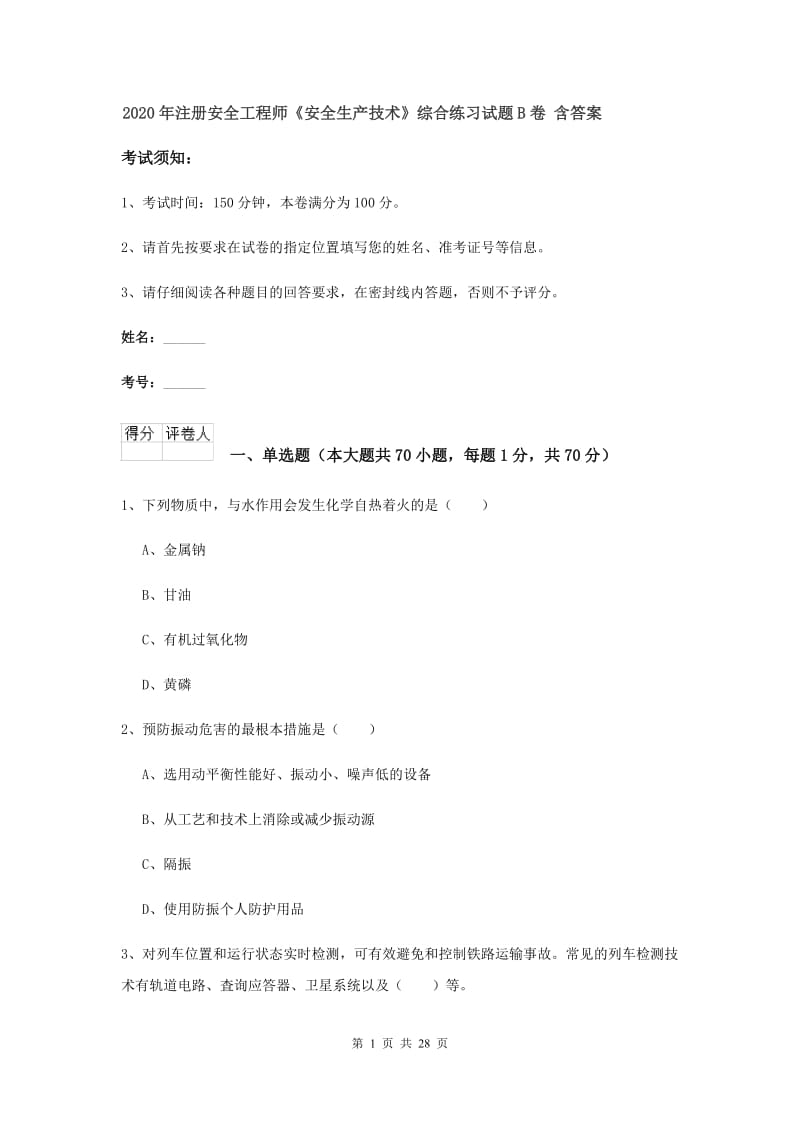 2020年注册安全工程师《安全生产技术》综合练习试题B卷 含答案.doc_第1页