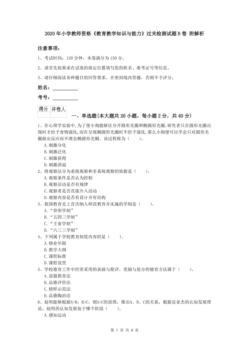 2020年小学教师资格《教育教学知识与能力》过关检测试题B卷 附解析.doc_第1页