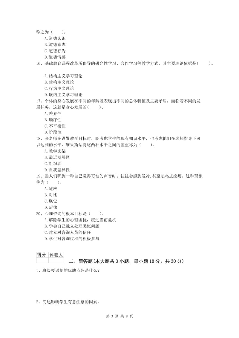 2020年小学教师资格《教育教学知识与能力》过关检测试题B卷 附解析.doc_第3页