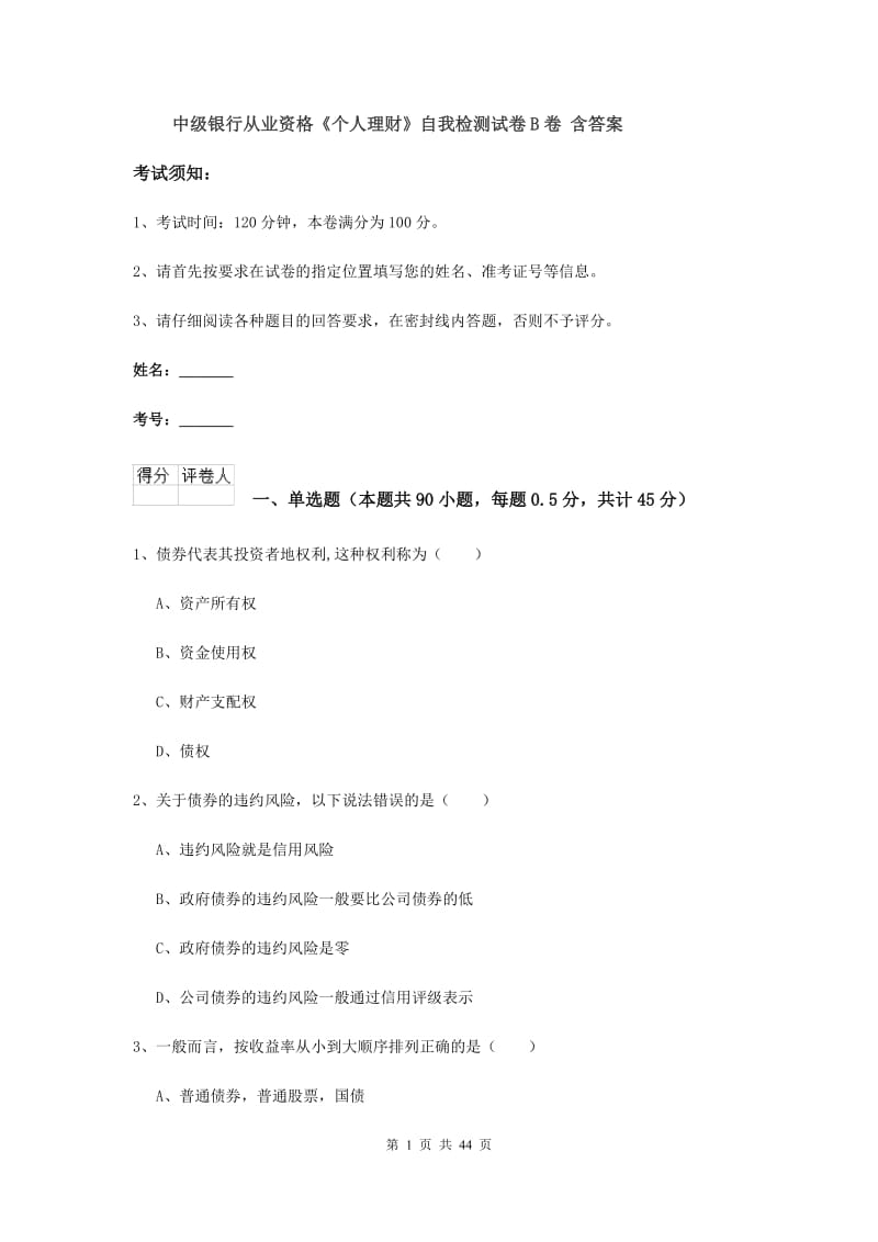 中级银行从业资格《个人理财》自我检测试卷B卷 含答案.doc_第1页