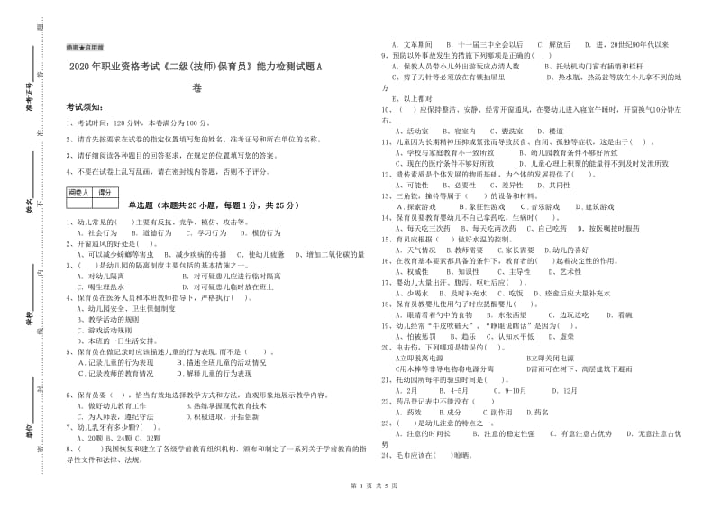 2020年职业资格考试《二级(技师)保育员》能力检测试题A卷.doc_第1页