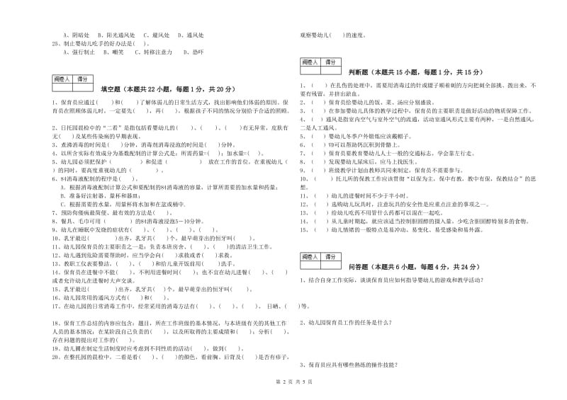 2020年职业资格考试《二级(技师)保育员》能力检测试题A卷.doc_第2页