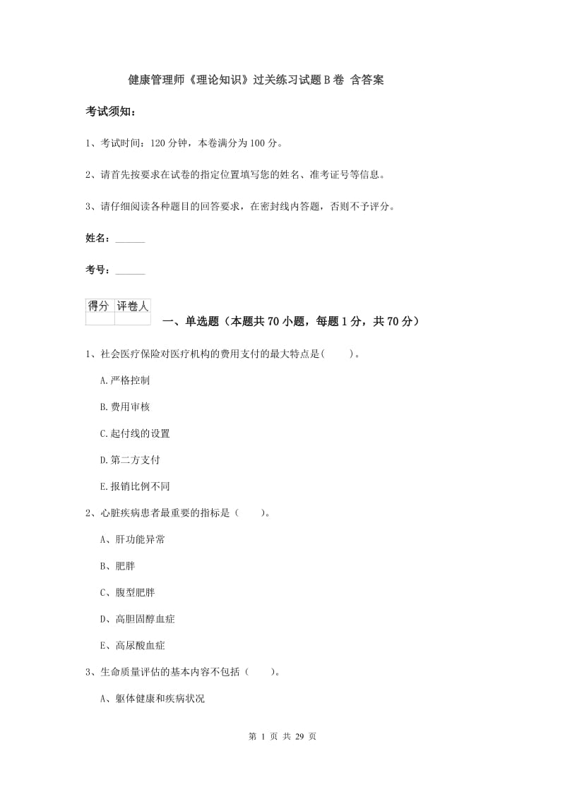 健康管理师《理论知识》过关练习试题B卷 含答案.doc_第1页