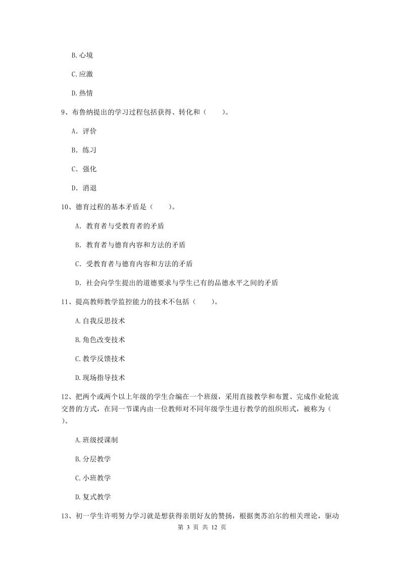 中学教师资格证考试《（中学）教育知识与能力》题库练习试题C卷 含答案.doc_第3页