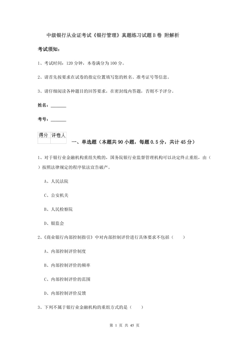 中级银行从业证考试《银行管理》真题练习试题B卷 附解析.doc_第1页