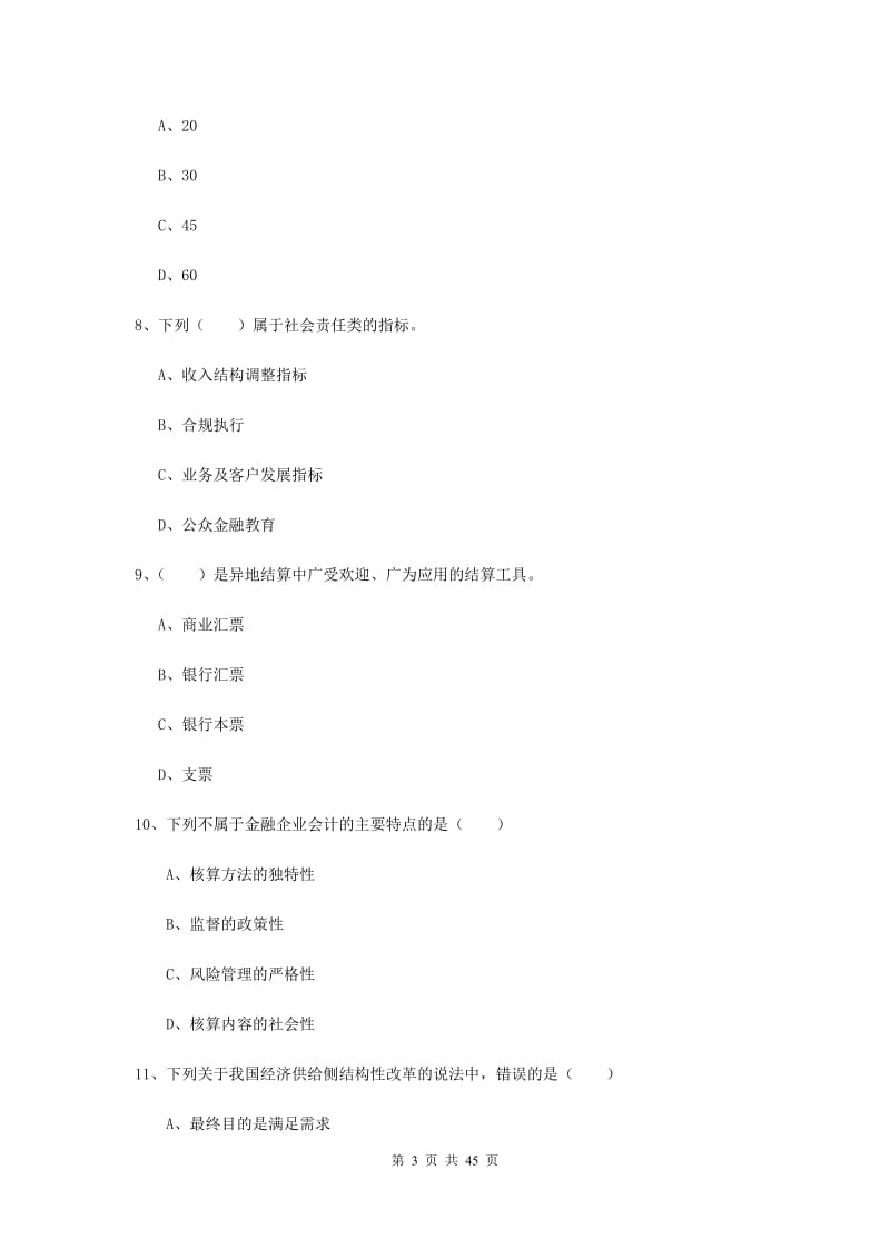 中级银行从业证考试《银行管理》真题练习试题B卷 附解析.doc_第3页