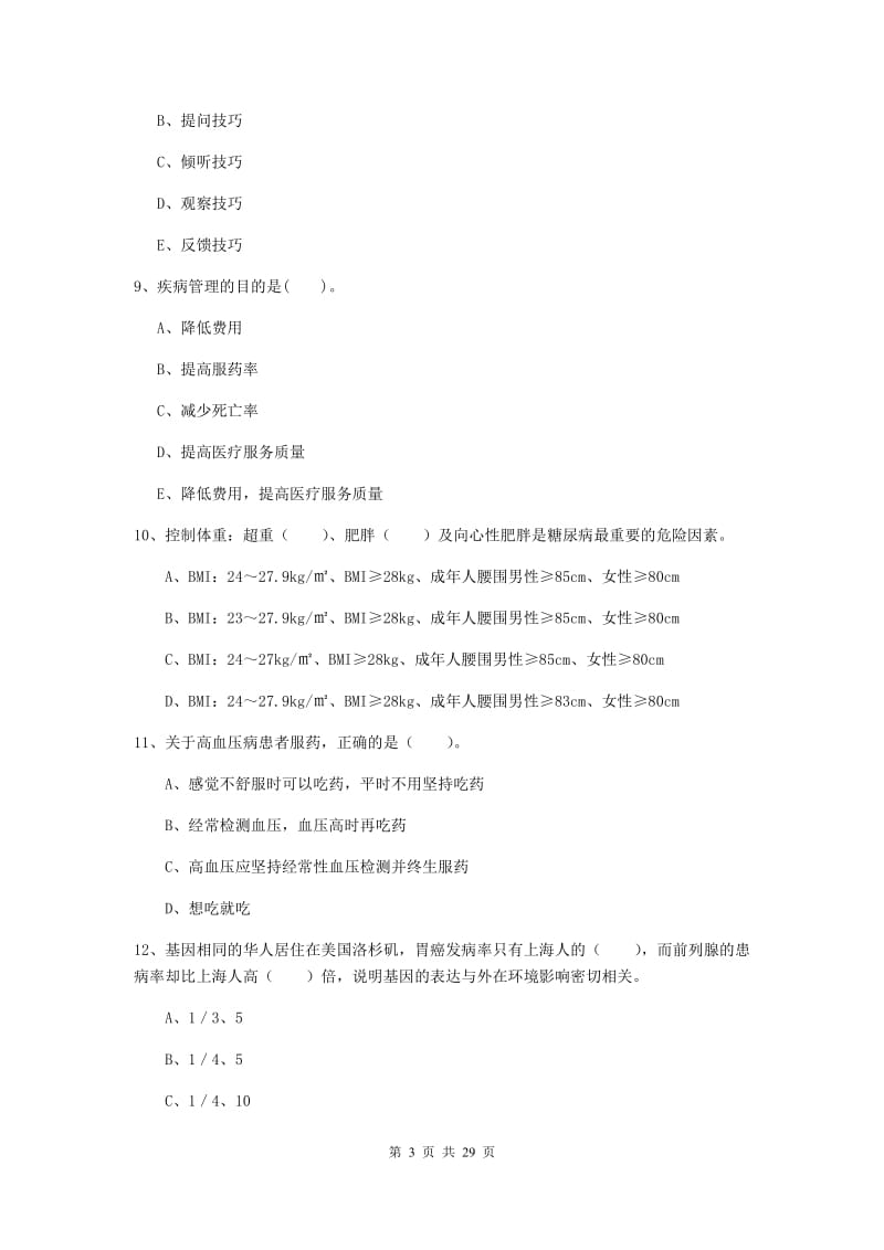 健康管理师二级《理论知识》能力测试试题A卷 附解析.doc_第3页