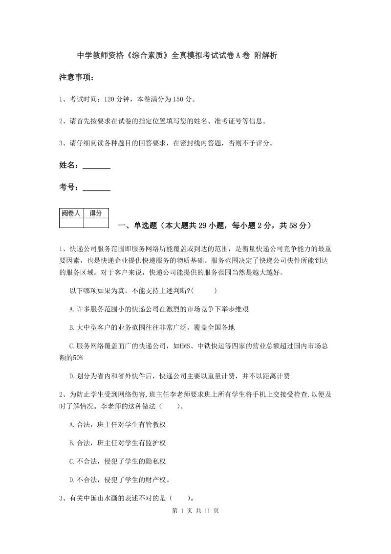 中学教师资格《综合素质》全真模拟考试试卷A卷 附解析.doc_第1页