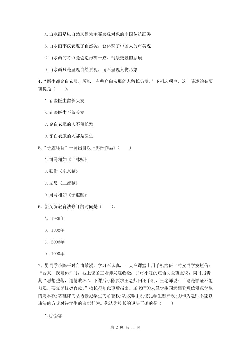 中学教师资格《综合素质》全真模拟考试试卷A卷 附解析.doc_第2页