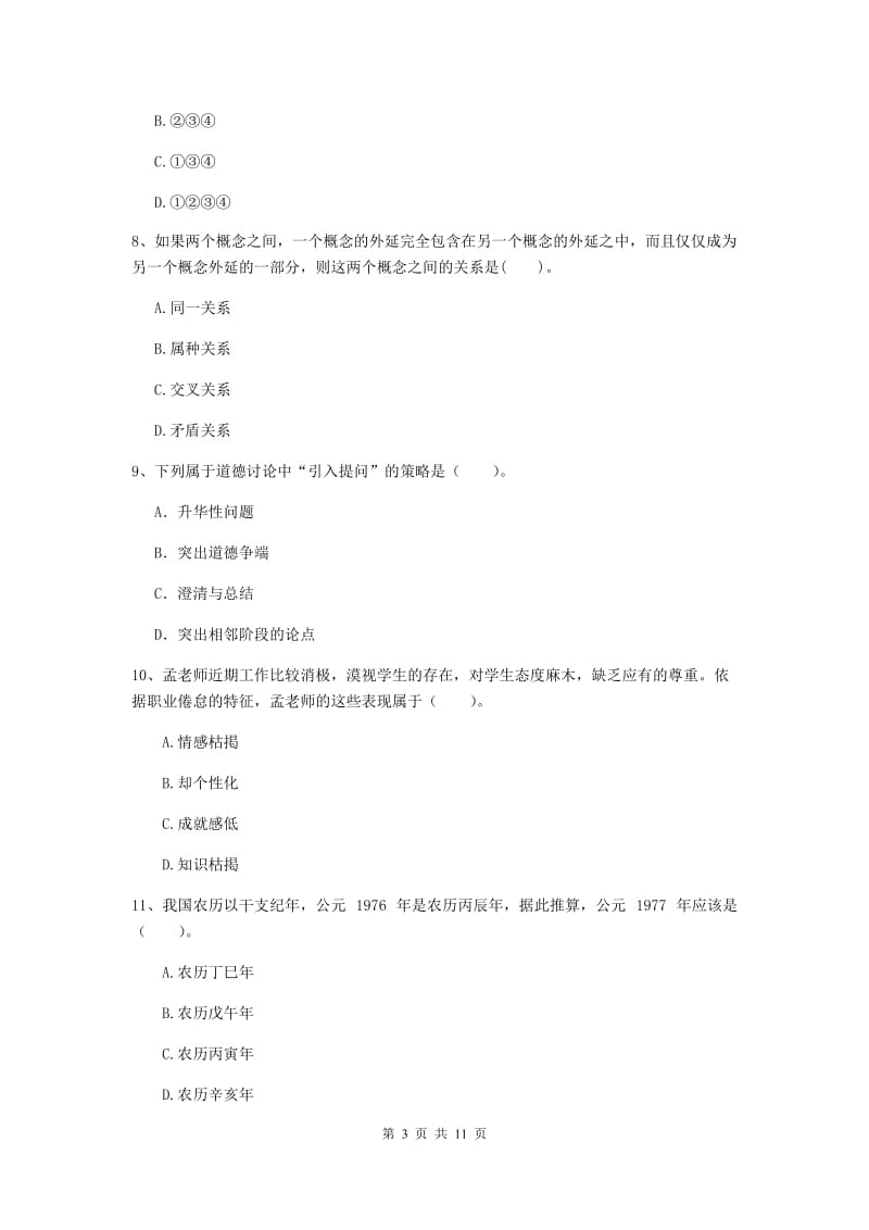 中学教师资格《综合素质》全真模拟考试试卷A卷 附解析.doc_第3页