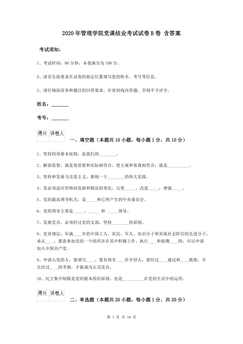 2020年管理学院党课结业考试试卷B卷 含答案.doc_第1页