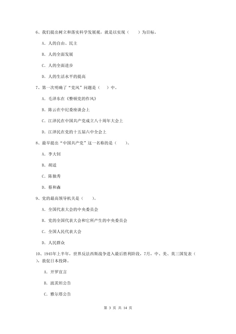 2020年管理学院党课结业考试试卷B卷 含答案.doc_第3页