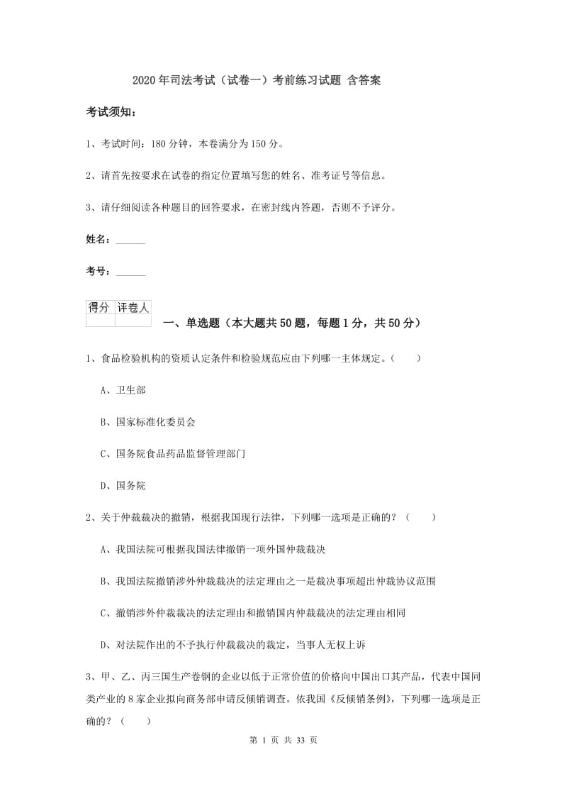 2020年司法考试（试卷一）考前练习试题 含答案.doc_第1页