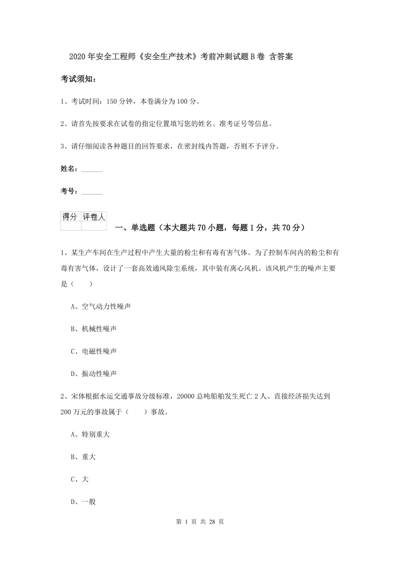 2020年安全工程师《安全生产技术》考前冲刺试题B卷 含答案.doc_第1页