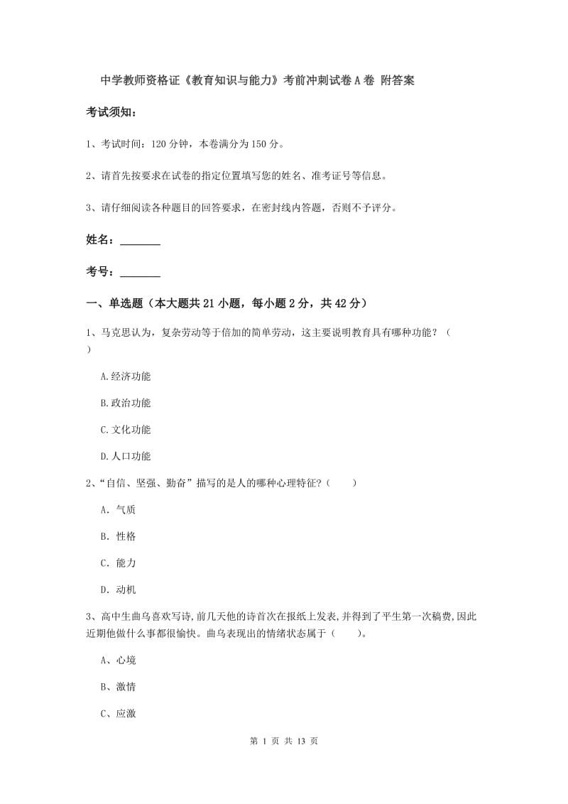 中学教师资格证《教育知识与能力》考前冲刺试卷A卷 附答案.doc_第1页