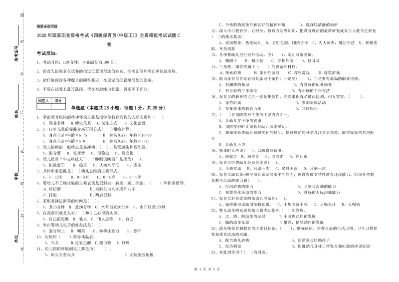 2020年国家职业资格考试《四级保育员(中级工)》全真模拟考试试题C卷.doc_第1页