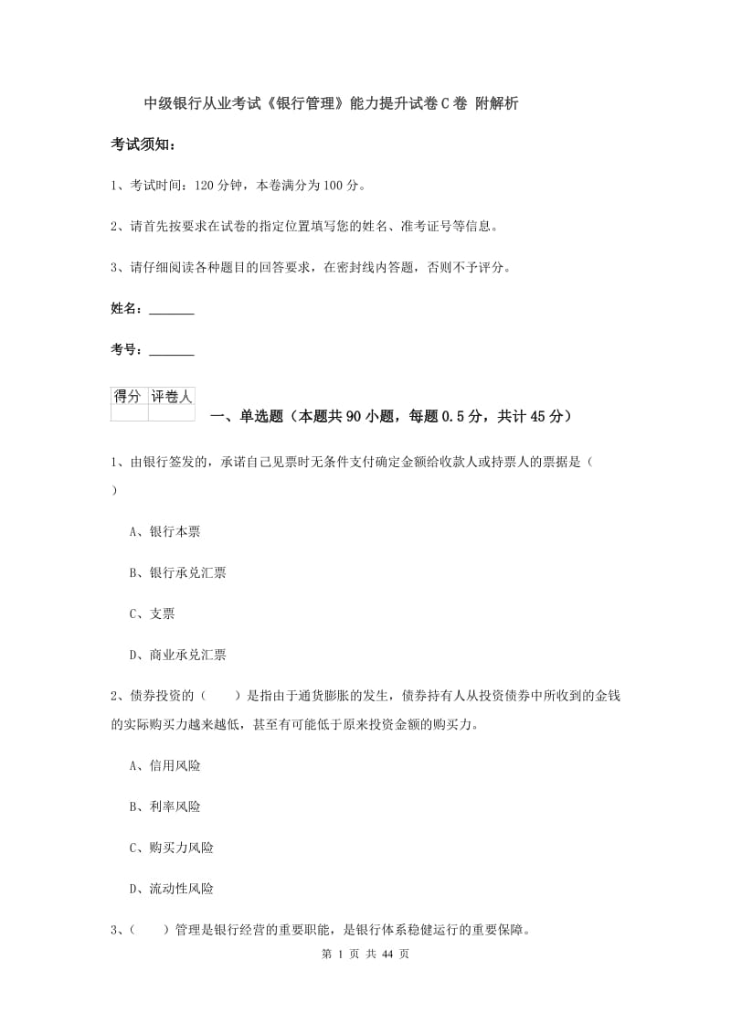 中级银行从业考试《银行管理》能力提升试卷C卷 附解析.doc_第1页