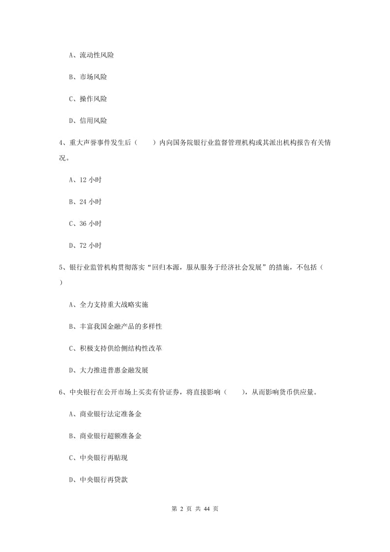 中级银行从业考试《银行管理》能力提升试卷C卷 附解析.doc_第2页