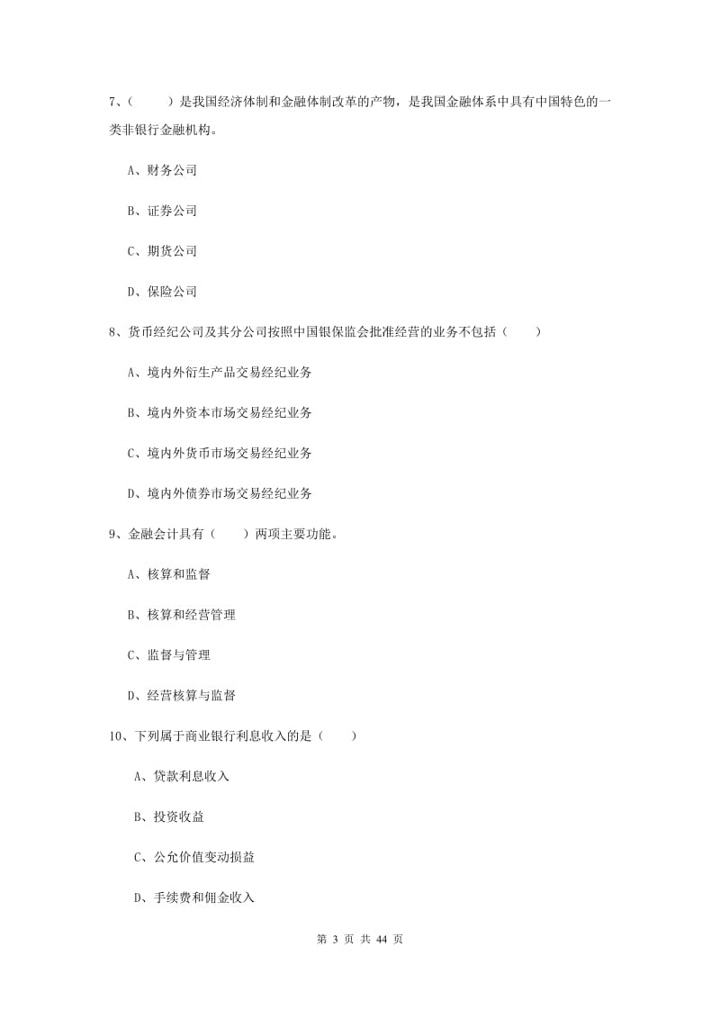 中级银行从业考试《银行管理》能力提升试卷C卷 附解析.doc_第3页