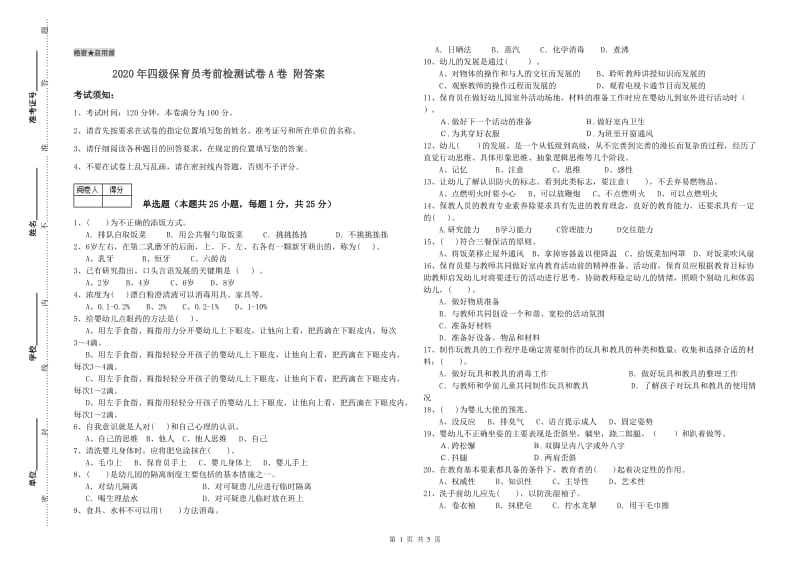 2020年四级保育员考前检测试卷A卷 附答案.doc_第1页