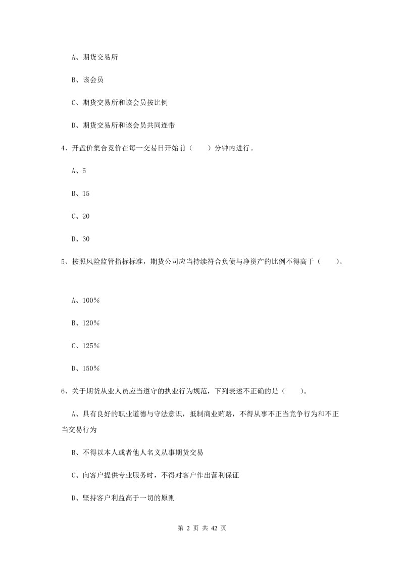 2020年期货从业资格考试《期货法律法规》全真模拟试题D卷.doc_第2页