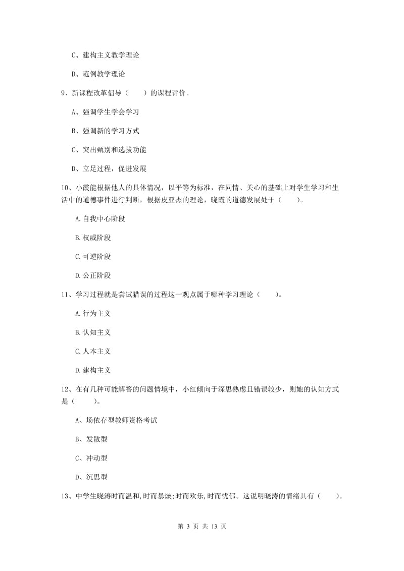 中学教师资格证《教育知识与能力》能力提升试卷A卷 附答案.doc_第3页