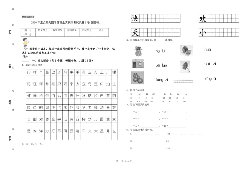 2020年重点幼儿园学前班全真模拟考试试卷B卷 附答案.doc_第1页