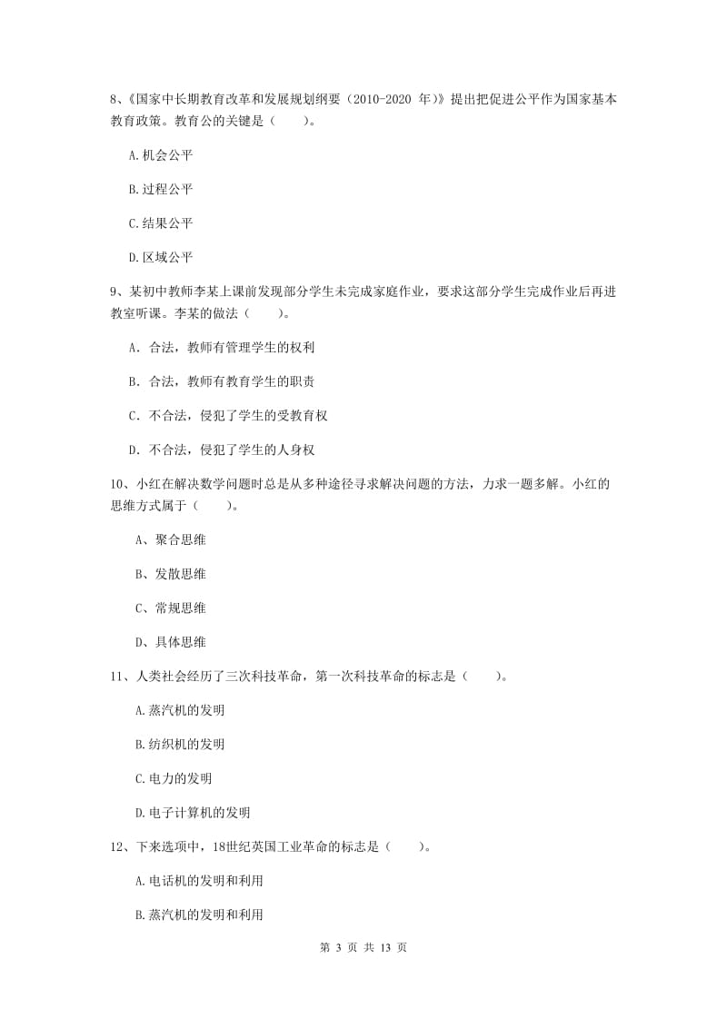 中学教师资格证《综合素质》真题练习试题B卷 附答案.doc_第3页