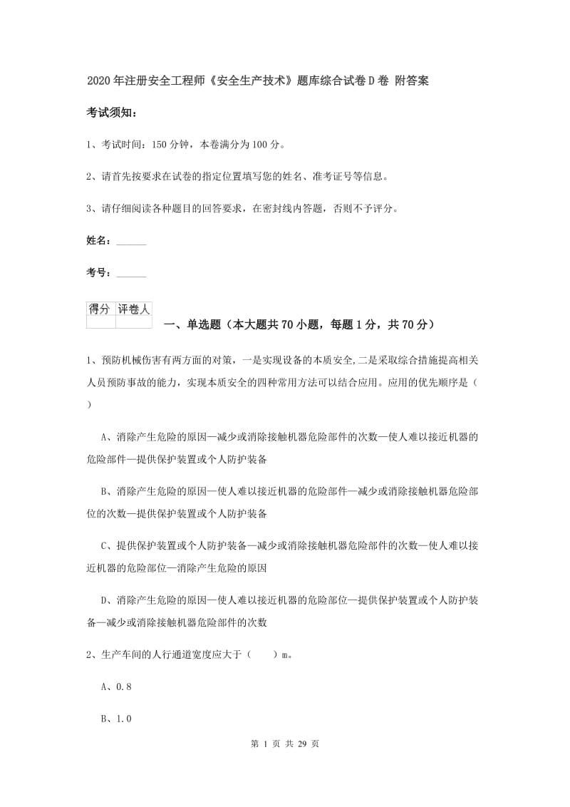 2020年注册安全工程师《安全生产技术》题库综合试卷D卷 附答案.doc_第1页