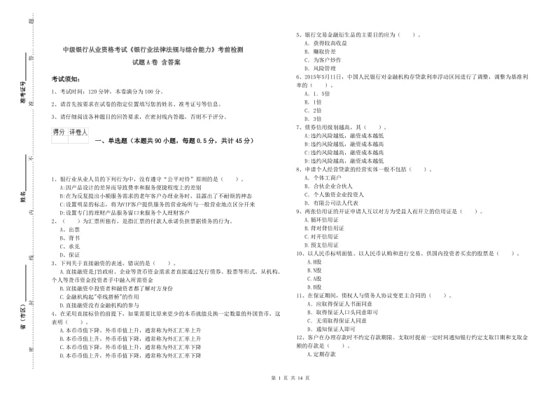 中级银行从业资格考试《银行业法律法规与综合能力》考前检测试题A卷 含答案.doc_第1页