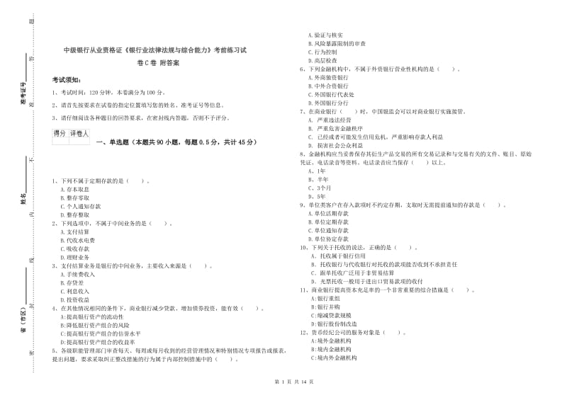 中级银行从业资格证《银行业法律法规与综合能力》考前练习试卷C卷 附答案.doc_第1页