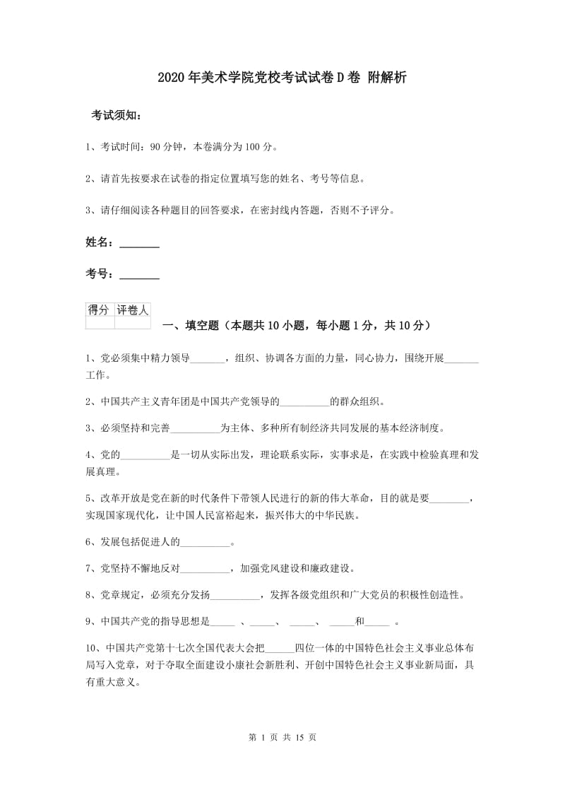 2020年美术学院党校考试试卷D卷 附解析.doc_第1页