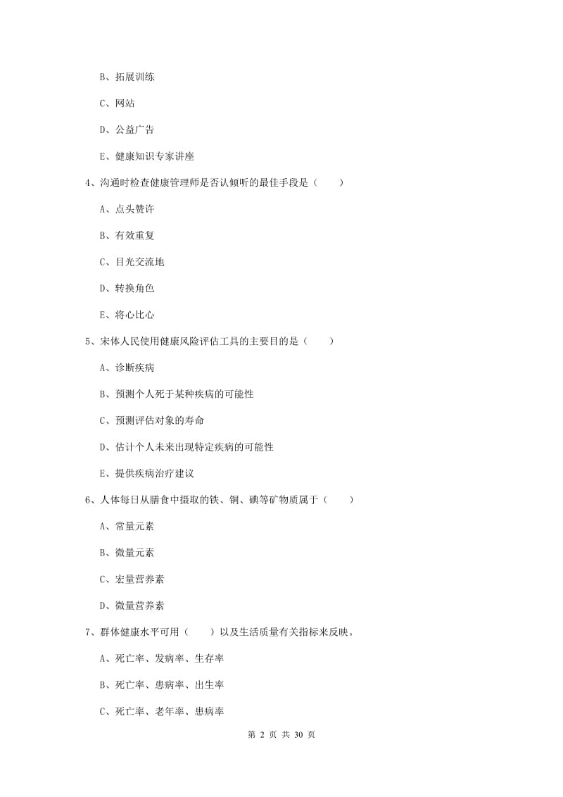 健康管理师三级《理论知识》综合练习试卷C卷 含答案.doc_第2页