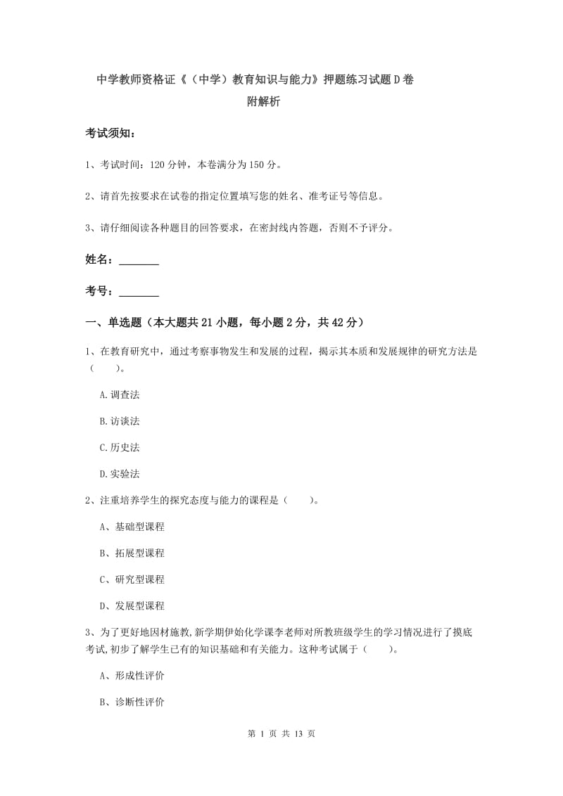 中学教师资格证《（中学）教育知识与能力》押题练习试题D卷 附解析.doc_第1页