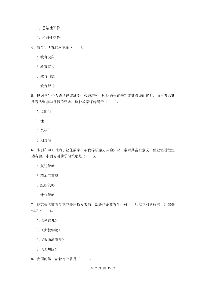 中学教师资格证《（中学）教育知识与能力》押题练习试题D卷 附解析.doc_第2页