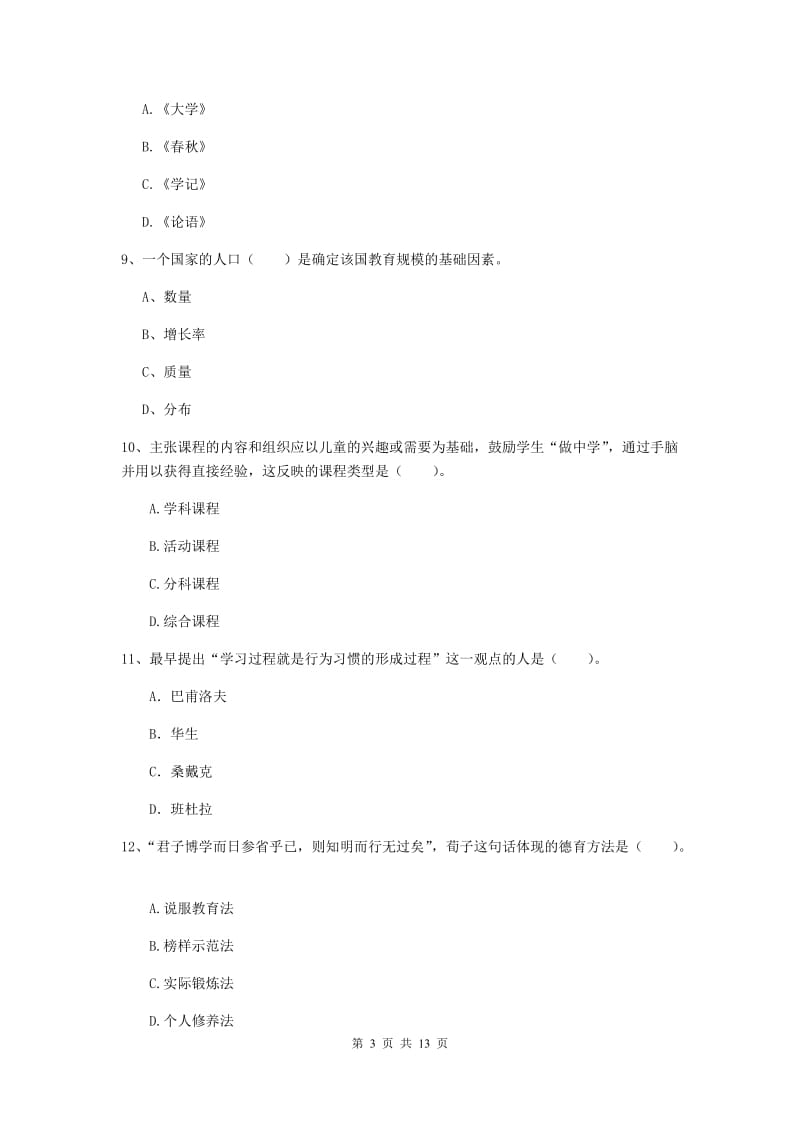 中学教师资格证《（中学）教育知识与能力》押题练习试题D卷 附解析.doc_第3页